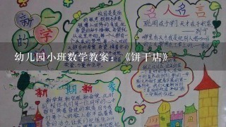 幼儿园小班数学教案：《饼干店》