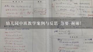 幼儿园中班教学案例与反思 急要 谢谢！