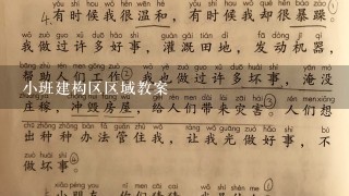 小班建构区区域教案