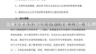 急求安徽教育出版社小学3年级上下册《心理健康教育》完整教案~~