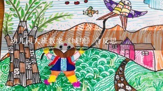 幼儿园大班教案《城堡》含反思