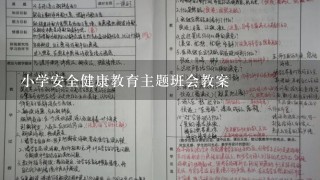 小学安全健康教育主题班会教案