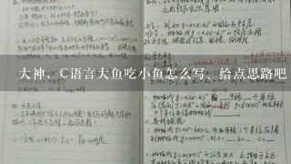 大神，C语言大鱼吃小鱼怎么写、给点思路吧