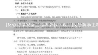 [反恐防暴安全主题班会教学设计]反恐防暴主题班会记