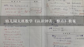 幼儿园大班数学《认识钟表、整点》教案