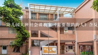 幼儿园大班社会课教案《需要帮助的人》含反思