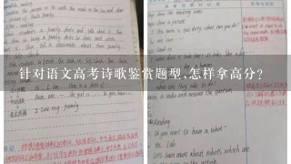 针对语文高考诗歌鉴赏题型,怎样拿高分?