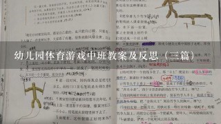 幼儿园体育游戏中班教案及反思（3篇）