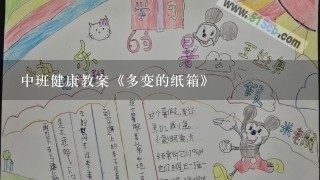 中班健康教案《多变的纸箱》