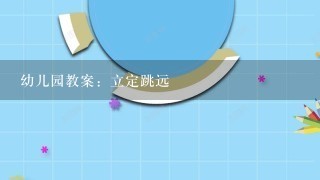 幼儿园教案：立定跳远