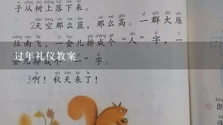 过年礼仪教案