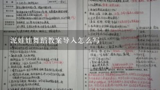 泥娃娃舞蹈教案导入怎么写