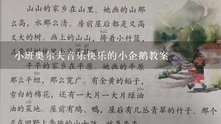 小班奥尔夫音乐快乐的小企鹅教案