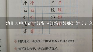 幼儿园中班语言教案《纸箱妙妙妙》的设计意图怎么写