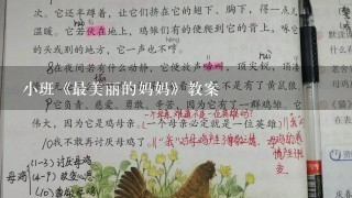 小班《最美丽的妈妈》教案