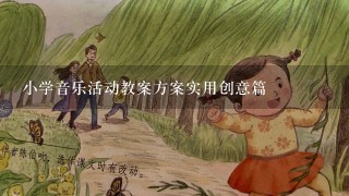 小学音乐活动教案方案实用创意篇