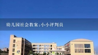 幼儿园社会教案:小小评判员