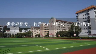 想幸福出发、有爱大声说出来——班会教案