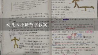 幼儿园小班数学教案