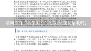 请问谁有“小学美术”的教案?能发给我吗?