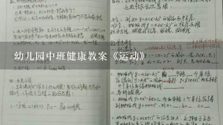 幼儿园中班健康教案《运动》