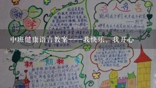 中班健康语言教案---我快乐、我开心