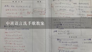 中班语言洗手歌教案