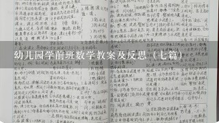 幼儿园学前班数学教案及反思（7篇）