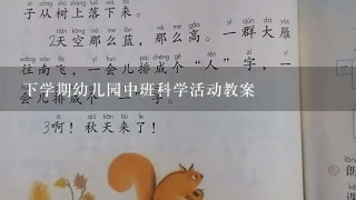 下学期幼儿园中班科学活动教案