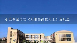 小班教案语言《太阳高高挂天上》及反思