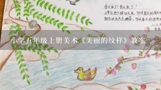 小学5年级上册美术《美丽的纹样》教案