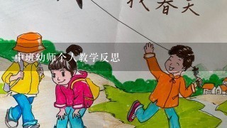 中班幼师个人教学反思