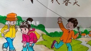 幼儿园安全课教案