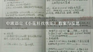 中班语言《小花籽找快乐》教案与反思