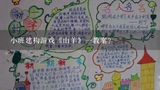 小班建构游戏《山羊》1教案？