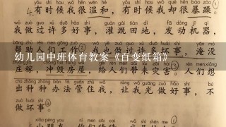 幼儿园中班体育教案《百变纸箱》