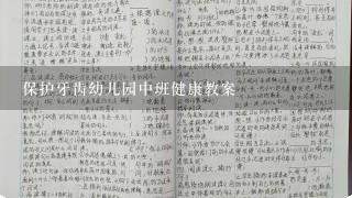 保护牙齿幼儿园中班健康教案