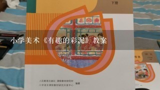 小学美术《有趣的彩泥》教案