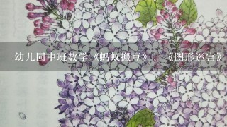 幼儿园中班数学《蚂蚁搬豆》、《图形迷宫》教案