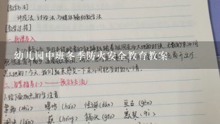 幼儿园中班冬季防火安全教育教案