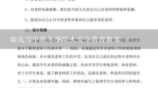 幼儿园中班冬季防火安全教育教案