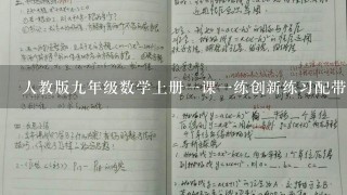 人教版9年级数学上册1课1练创新练习配带试卷第2十5章综合检验卷答案