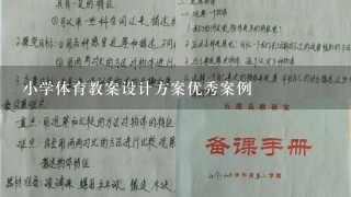 小学体育教案设计方案优秀案例