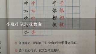 小班排队游戏教案