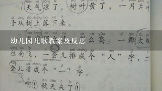 幼儿园儿歌教案及反思