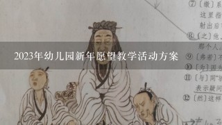 2023年幼儿园新年愿望教学活动方案