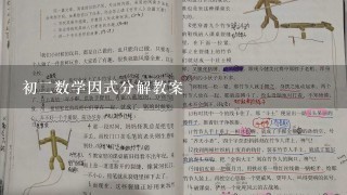 初2数学因式分解教案