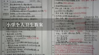 小学个人卫生教案