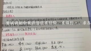 要试讲初中英语语法求经验，求课件·，求各种帮助怎样才能让语法有趣，含泪感谢·