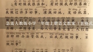 急需人教版小学1年级上册语文教案（表格式的），包含教学目的、教学重点、难点、教学过程的。